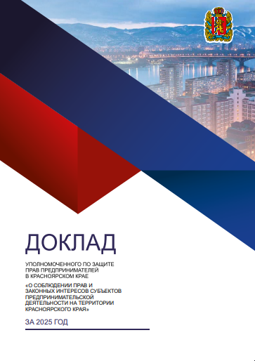 Ежегодный доклад уполномоченного за 2025 год